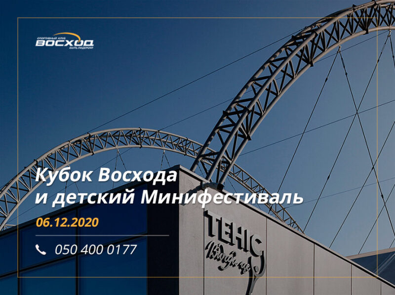 Кубок Восхода и детский Минифестиваль