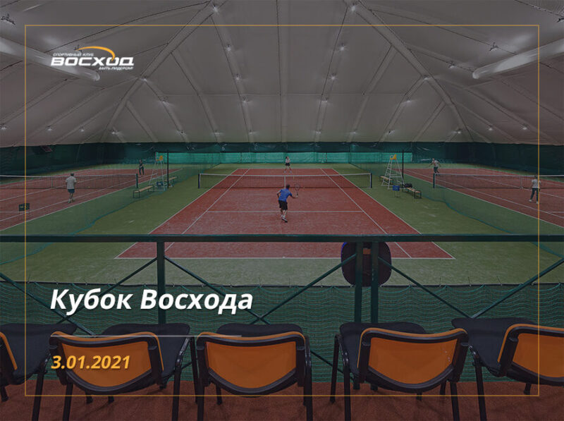 Кубок Восхода