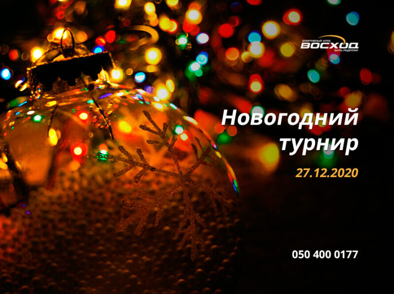 Новогодний теннисный турнир Кубок Восхода