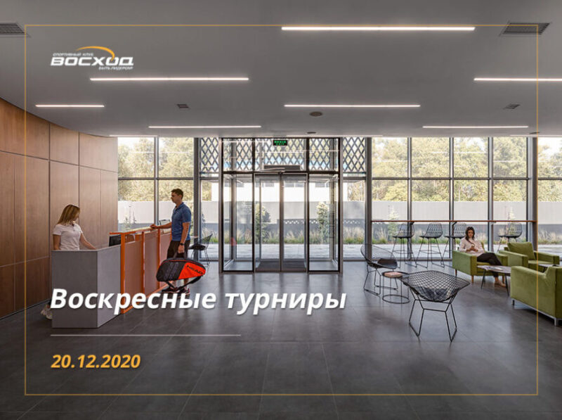 Турниры микст проф+любит, тинейджеры, женская одиночка и Минифестиваль