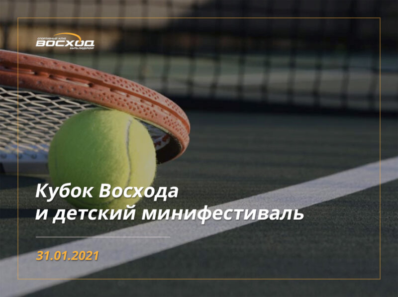 Кубок Восхода и детский минифестиваль