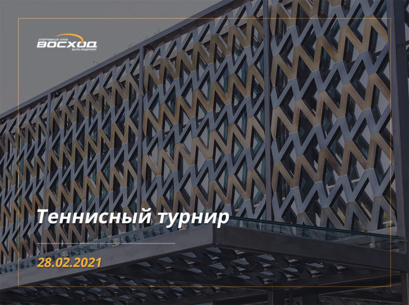 Теннисный турнир