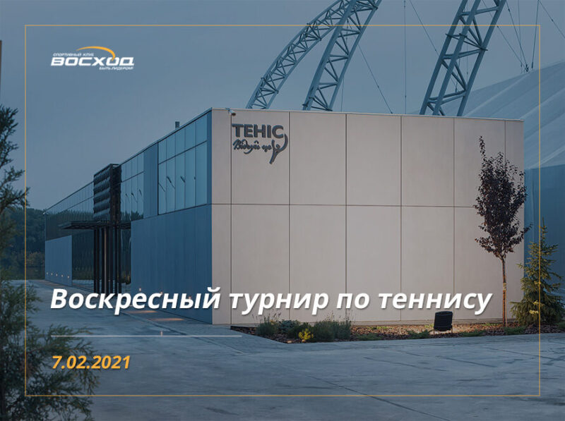 Воскресный турнир по теннису