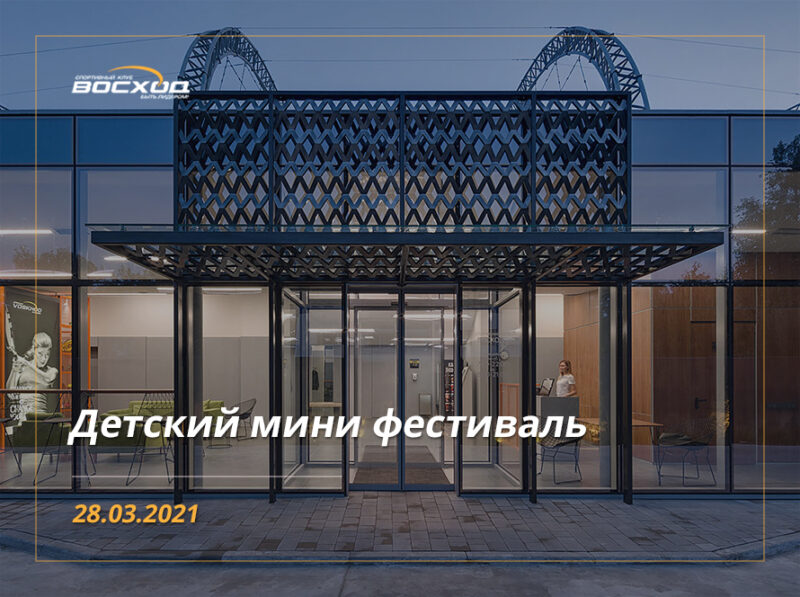 Детский мини фестиваль