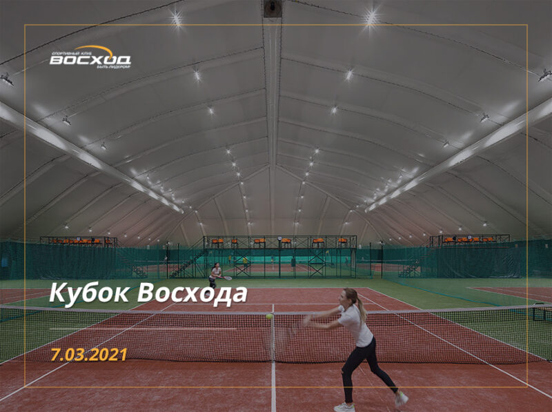 Весенний Кубок Восхода