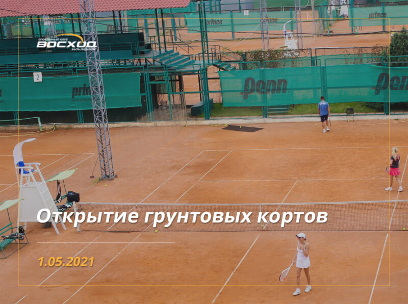 Открытие летних грунтовых кортов