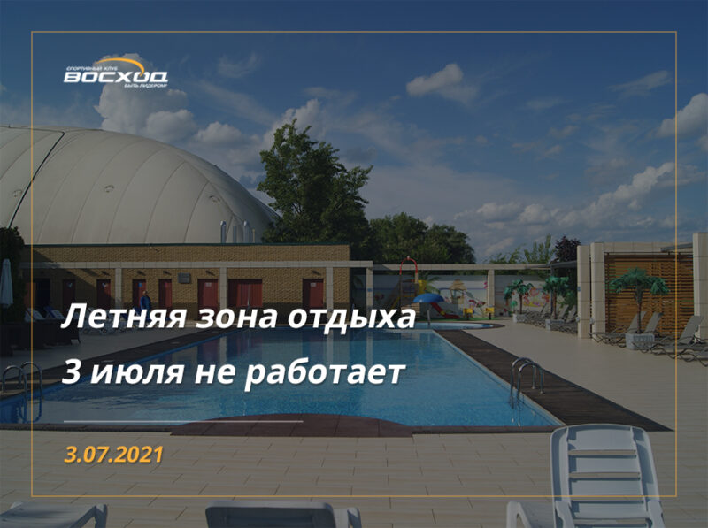 Літня зона відпочинку 3 та 10 липня не працює