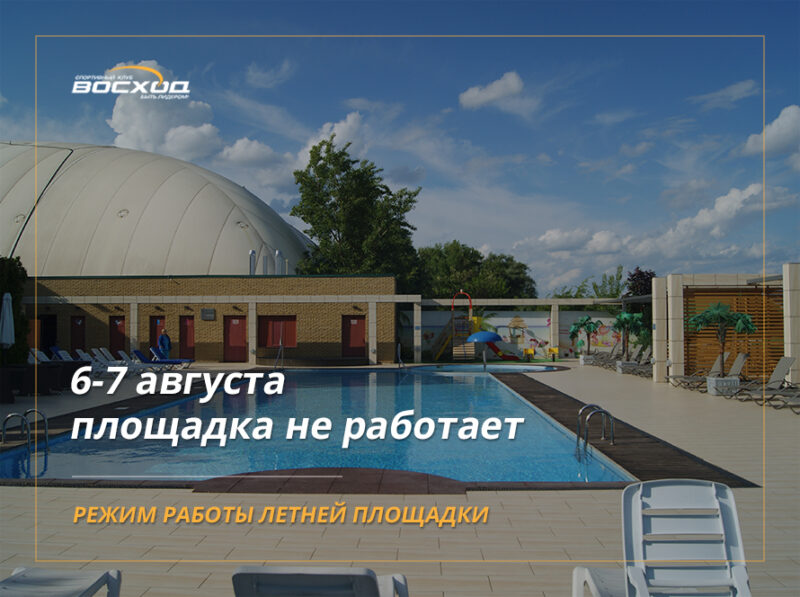 Літня зона відпочинку 6 та 7 серпня не працює