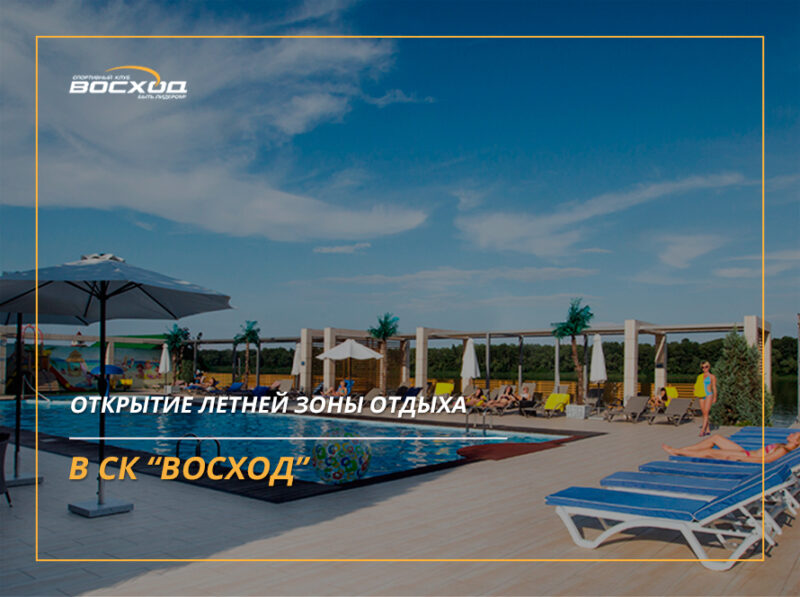 11 червня починає роботу літній майданчик відпочинку