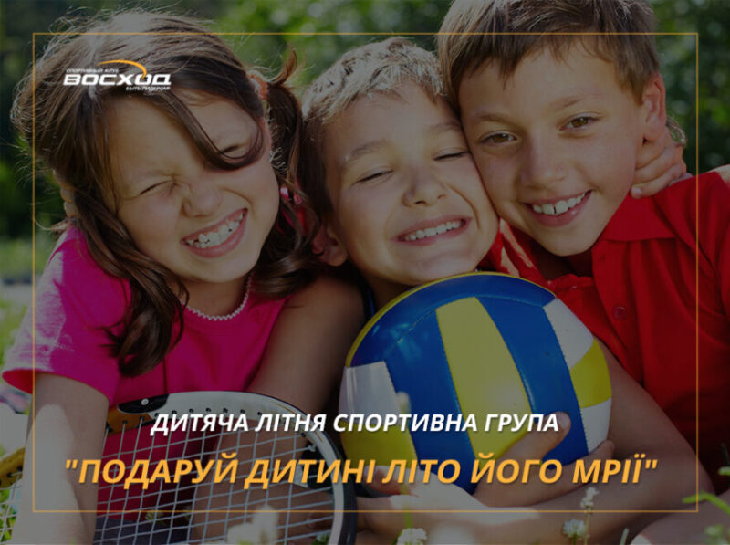 Літні групи спорту та здоров'я для дітей