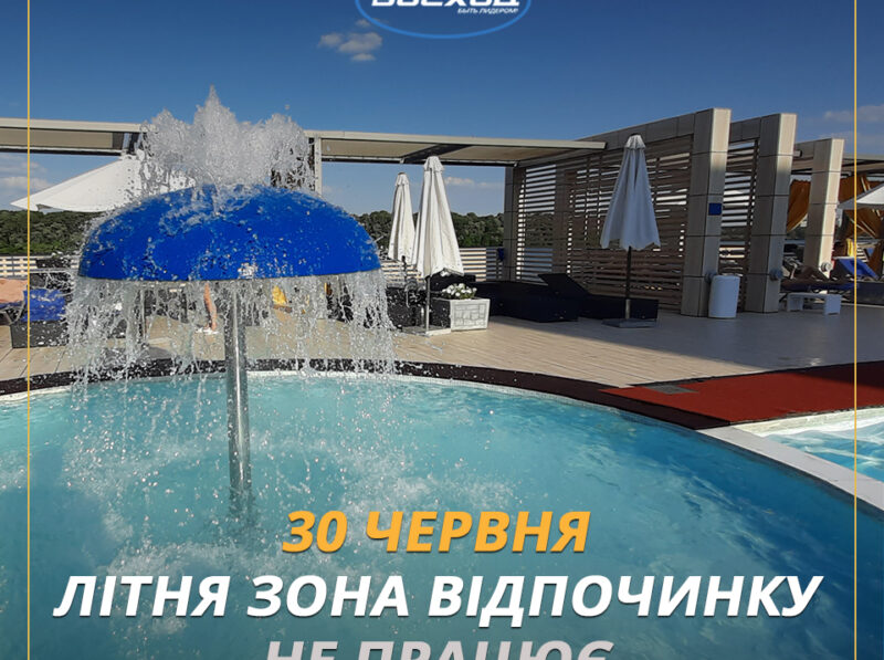 30 червня літній майданчик відпочинку не працює