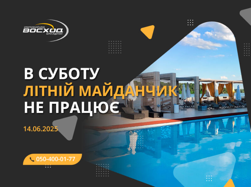 14 червня літній майданчик відпочинку не працює