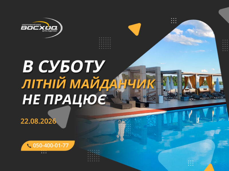 22 серпня літній майданчик відпочинку не працює